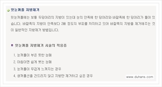 [두한성형외과 경쟁력 지방제거] - [눈밑(눈위)지방제거, 눈꺼풀(윗눈꺼풀)지방제거 안내 ①] 관련 이미지 3