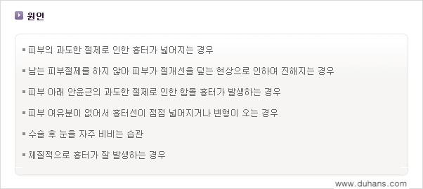 [두한성형외과 경쟁력 쌍꺼풀 재수술] - [흉터선이 진한 경우] 관련 이미지 3