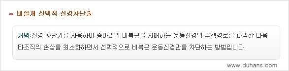 [두한성형외과 경쟁력 종아리성형] - [초음파 유도 선택적 신경차단술 안내 ②] 관련 이미지 2