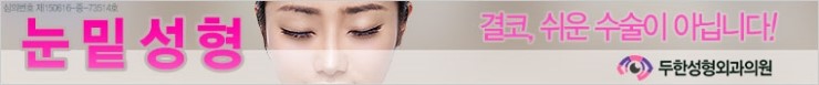 [두한성형외과 FOCUS 눈밑성형] - [다크써클의 치료방법 -  콜펫(Col-fat) 눈밑 미세지방이식 ⑤] 관련 이미지 1