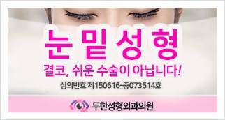 [두한성형외과 경쟁력 눈밑성형 리더] - [윗눈꺼풀 지방제거, 눈밑지방제거, 눈밑지방재배치, 눈밑지방이식 안내] 관련 이미지 58