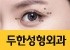 [두한성형외과 NO.1 "극한 눈 재수술"] - [절개선 아래가 두툼한 소세지 쌍꺼풀 교정] 관련 이미지 10