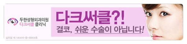 [두한성형외과 경쟁력 눈밑성형] - [다크써클 - 눈밑주름을 위한 미세지방이식 안내] 관련 이미지 7