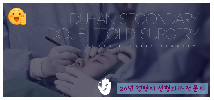 눈재수술잘하는곳 두한성형외과 - 짝눈쌍꺼풀수술 관련 이미지 50