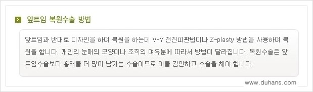 [두한성형외과 경쟁력 눈성형] - [앞트임 복원수술, 뒤트임 복원수술 안내] 관련 이미지 2