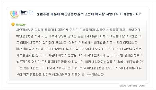 [두한성형외과 경쟁력 눈밑성형] - [눈밑 애교살 시술을 위한 미세지방이식] 관련 이미지 18