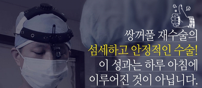 [두한성형외과 쌍커풀재수술] - [심한 소세지눈, 두줄따기, 쌍꺼풀 흉터] 관련 이미지 48