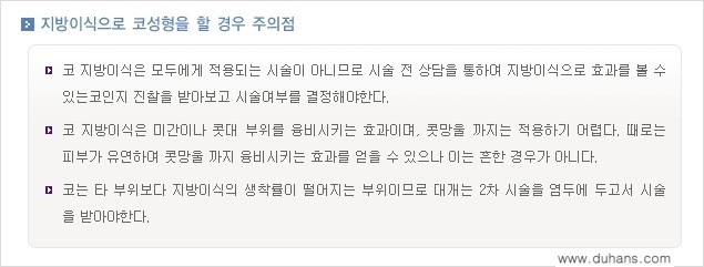 [두한성형외과 경쟁력 미세지방이식] - [미세지방이식을 이용한 코성형의 장점 안내] 관련 이미지 8