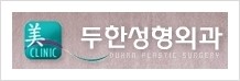 [두한성형외과 경쟁력 다크써클 교정] - [16년 지방이식 노하우 -  다크써클 마스터(DARKCIRCLE MASTER)] 관련 이미지 10