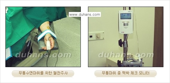 [두한성형외과 성형 FOCUS] - [마취시에 통증을 최소화하는 무통마취, 수면마취 안내] 관련 이미지 3