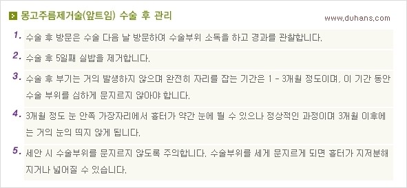 [두한성형외과 경쟁력 눈성형] - [흉터없는 몽고주름 제거 - 앞트임 수술 안내] 관련 이미지 16