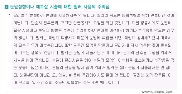 [두한성형외과 간단 주사요법] - [필러에 대하여 올바로 알아야 할 지식 안내] 관련 이미지 7