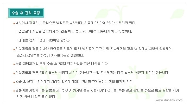 [두한성형외과 경쟁력 지방제거] - [윗눈꺼풀 지방제거, 아랫 눈꺼풀 지방제거  안내 2.] 관련 이미지 8