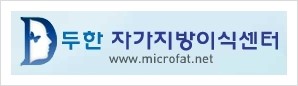 [두한성형외과 경쟁력 미세지방이식] - [입술 3차원 입체지방이식 안내 1.] 관련 이미지 19