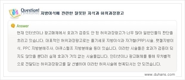 [두한성형외과 경쟁력 미세지방이식] - [미세지방이식, 자가지방이식, 지방이식, 지방주입에 대한 잘못된 정보] 관련 이미지 1