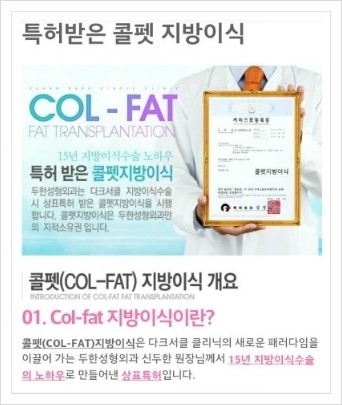[두한성형외과 경쟁력 미세지방이식]-[Col-fat 입체지방이식 사례 안내] 관련 이미지 1