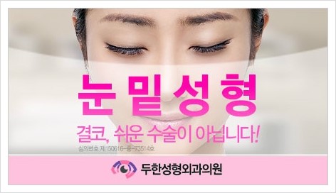 [두한성형외과 경쟁력 눈밑성형] - [눈매를 강조하고 세련되게 보이는 눈밑 애교살 미세지방이식의 효과] 관련 이미지 1