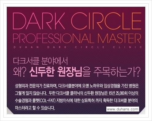 [두한성형외과 경쟁력 다크써클 치료] - [16년 지방이식 노하우 -  다크써클 마스터(DARKCIRCLE MASTER)] 관련 이미지 2