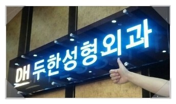 [두한성형외과 경쟁력 눈성형] - [부분절개법(Partial incision method)의 재수술 과정] 관련 이미지 15