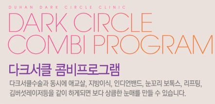 [두한성형외과 콤비프로그램] - [다크서클 + 검버섯 레이저] 관련 이미지 1