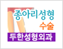 [두한성형외과 경쟁력 멀티종아리성형] - [타병원에서의 종아리 성형술 후 문제가 발생한 경우 안내] 관련 이미지 10