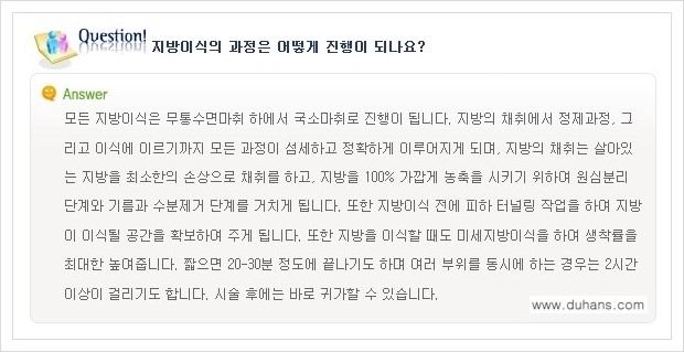 [두한성형외과 경쟁력 미세지방이식] - [미세지방이식에 관한 자주하는 질문과 답변] 관련 이미지 8