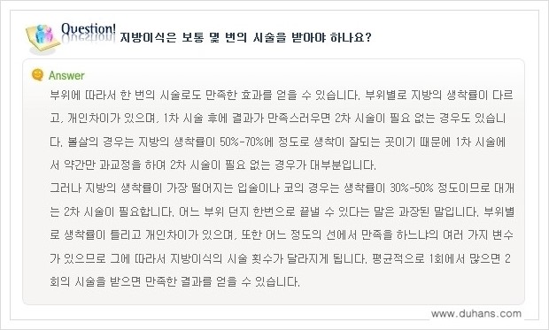 [두한성형외과 경쟁력 미세지방이식] - [미세지방이식에 대한 흔한 질문과 답변들 안내] 관련 이미지 17