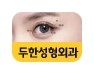 [두한성형외과 경쟁력 눈성형] - [나에게 맞는 맞춤 쌍꺼풀 찾기] 관련 이미지 20