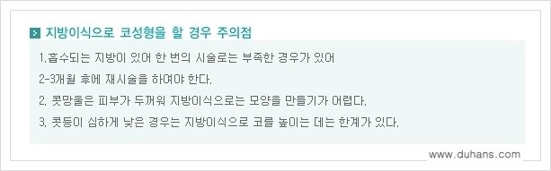 [두한성형외과 경쟁력 코성형] - [자연스러운 코 미세지방이식] 관련 이미지 10