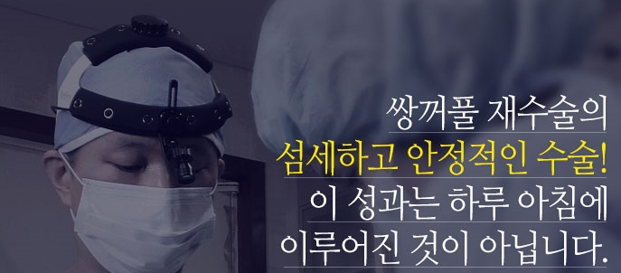 [두한성형외과 쌍커풀재수술] - [재수술 실패의 원인] 관련 이미지 9