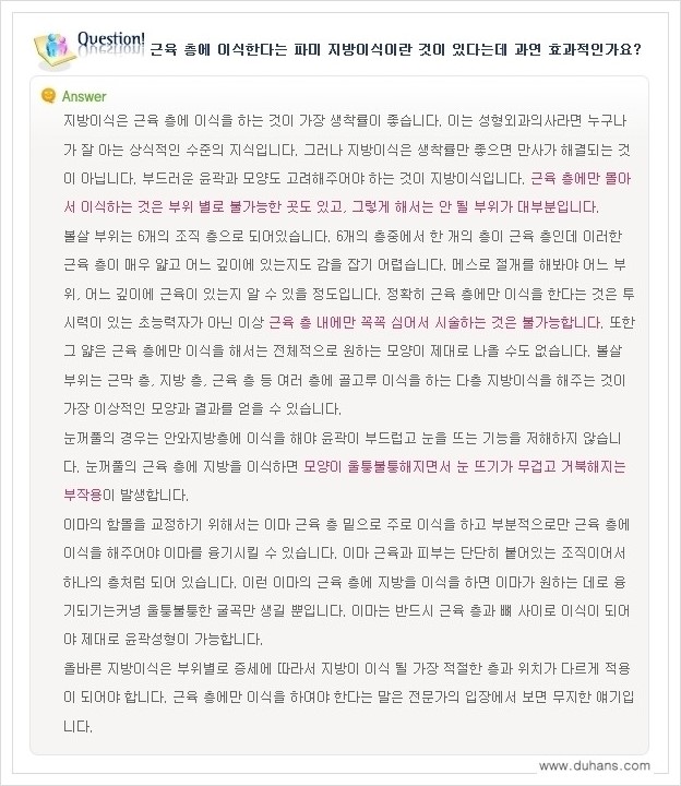 [두한성형외과 경쟁력 미세지방이식] - [미세지방이식에 대한 흔한 질문과 답변들 안내] 관련 이미지 7