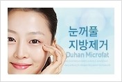 ⁠⁠[두한성형외과 경쟁력 안검성형] - [젊은 눈매를 위한 윗눈꺼풀 지방제거, 눈밑 지방제거] 관련 이미지 1