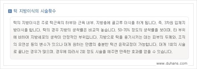 [두한성형외과 경쟁력 미세지방이식] - [무턱교정, 턱 미세지방이식 안내 2.] 관련 이미지 17