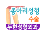 [두한성형외과 경쟁력 멀티종아리성형] - [종아리 근육 퇴축술에 관한 질문과 답변] 관련 이미지 25