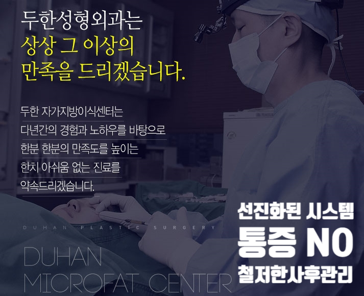 [두한성형외과 지방이식] - [전후절차, 시술후 관리요령, 흔한질문답변, 지방이식에 대한 잘못된 지식] 관련 이미지 49