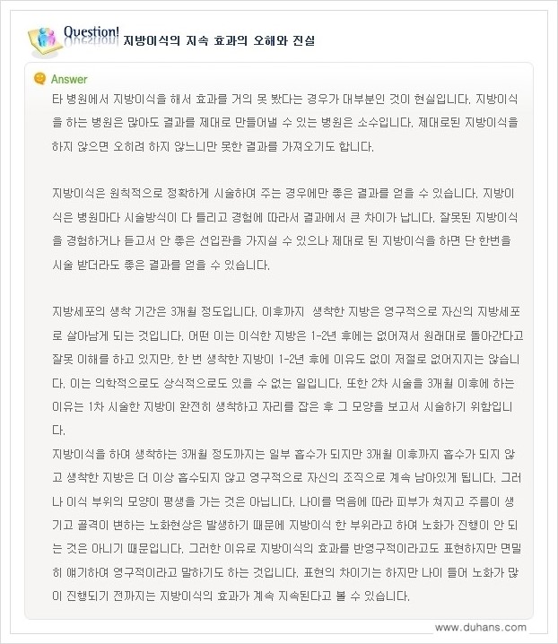[두한성형외과 경쟁력 미세지방이식] - [미세지방이식에 관한 자주하는 질문과 답변] 관련 이미지 12