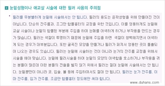 [두한성형외과 주름교정술] - [필러에 대하여 알아야 할 지식] 관련 이미지 8