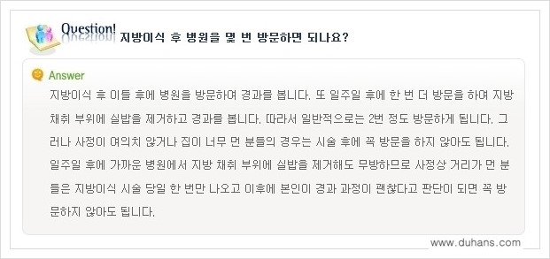 [두한성형외과 경쟁력 미세지방이식] - [미세지방이식에 대한 흔한 질문과 답변들 안내] 관련 이미지 4