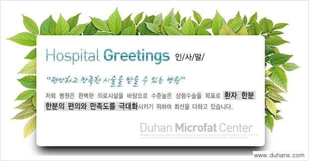 [두한성형외과] - [다수의 경험과 노하우를 바탕으로 축척된 높은 신뢰와 명성! 두한 지방이식센터!] 관련 이미지 6