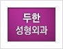 [두한성형외과 경쟁력 동안성형 리더] - ​[미간주름, 이마주름, 안검성형, 이마거상술, 눈썹거상술] 관련 이미지 130