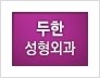 [두한성형외과 경쟁력 눈성형] - [아름답고 자연스러운 눈매를 위한 퀵쌍꺼풀 안내] 관련 이미지 13