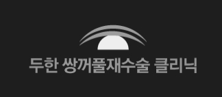 [Ptosis, Duhan Plastic Surgery] - [Sleepy-Looking Eyes, Ptosis Eye Correction] image 29