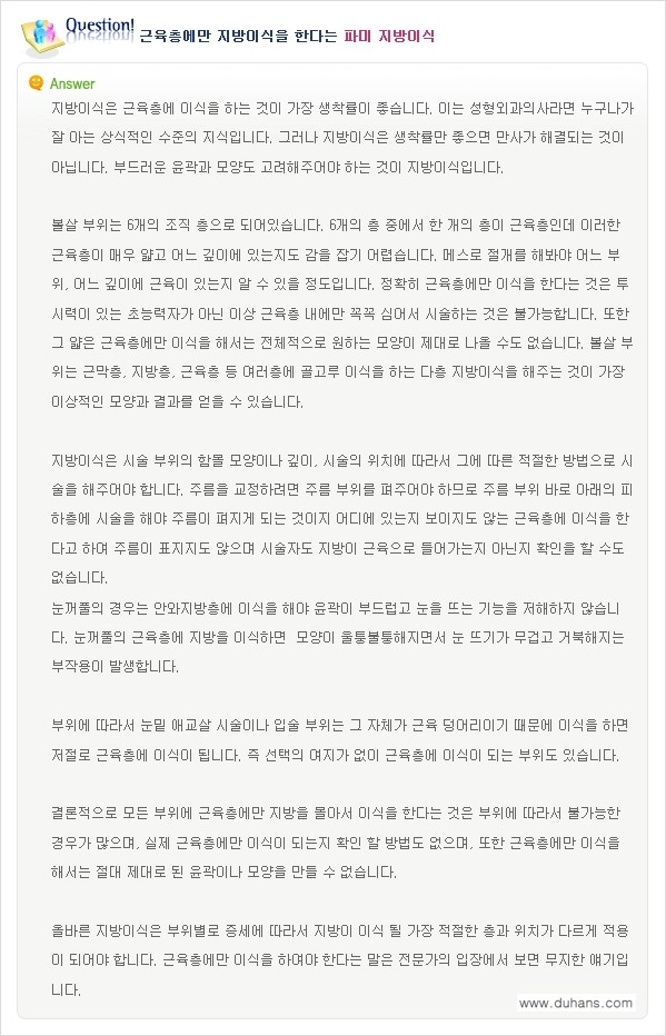 [두한성형외과 "미세지방이식"] - [미세지방이식에 관한  잘못된 지식 1.] 관련 이미지 8