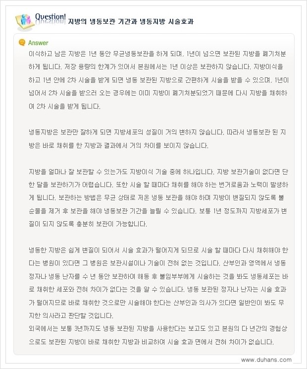 [두한성형외과 경쟁력 미세지방이식] - [미세지방이식에 관한 자주하는 질문과 답변] 관련 이미지 11