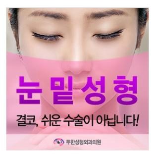 [두한성형외과 경쟁력 눈밑성형] - [눈밑 미세지방이식의 이해도 안내] 관련 이미지 16