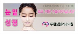 [두한성형외과 경쟁력 눈밑성형] - [눈밑 안와지방 돌출의 교정 방법] 관련 이미지 1