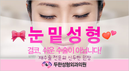 [두한성형외과 눈밑성형] - [무흉터 눈밑지방제거] 관련 이미지 20