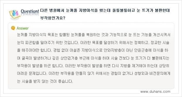 [두한성형외과 경쟁력 미세지방이식] - [꺼진 눈꺼풀 미세지방이식에 대한 질문과 답변 안내] 관련 이미지 4