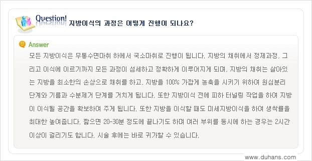 [두한성형외과 미세지방이식(자가지방이식)] - [미세지방이식(자가지방이식) 자주하는 질문과 답변 1.] 관련 이미지 3