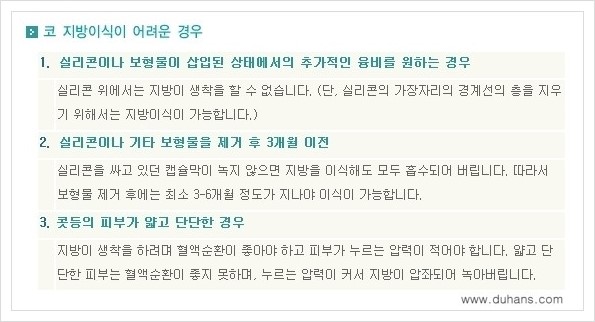 [두한성형외과 경쟁력 코성형] - [미세지방이식 코성형 안내] 관련 이미지 8